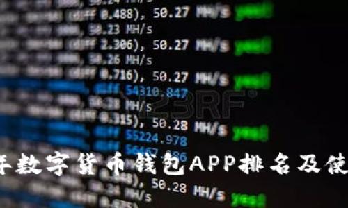 2023年数字货币钱包APP排名及使用指南