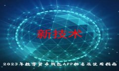 2023年数字货币钱包APP排名及使用指南