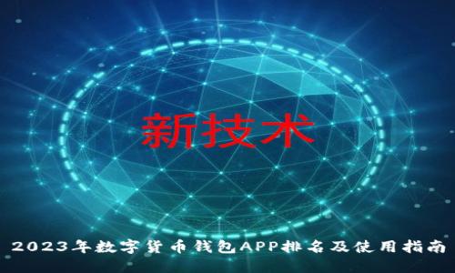 2023年数字货币钱包APP排名及使用指南