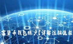 如何注销数字货币钱包账户?详解注销流程与注