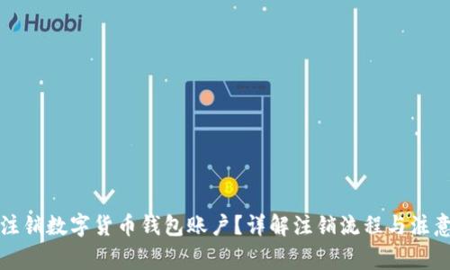 如何注销数字货币钱包账户?详解注销流程与注意事项