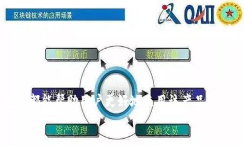 biao ti/biao ti：数字支付新潮流：拉卡拉数字钱包收款全解析

/guanjianci：拉卡拉、数字钱包、在线支付、收款方式

随着数字化时代的到来，传统的现金支付逐渐被更便捷的在线支付方式所取代。其中，拉卡拉数字钱包作为近年来兴起的一款支付工具，因其便捷、安全等特点受到了广泛的欢迎。本文将深入探讨拉卡拉数字钱包的收款功能，以及其在数字支付领域中的地位和影响。

什么是拉卡拉数字钱包？
拉卡拉数字钱包是一款由拉卡拉公司推出的移动支付应用，旨在为用户提供安全、便捷的资金管理服务。用户可以通过该应用进行转账、支付、收款、理财等多种操作。作为一个数字钱包，拉卡拉不仅支持个人用户的日常消费需求，还为商家提供了高效的收款解决方案。

拉卡拉的数字钱包功能非常全面，用户只需通过简单的注册和实名认证即可使用。它支持多种支付方式，包括二维码支付、NFC支付、银行卡绑定等。这使得用户可以根据自己的需求选择最合适的支付方式，从而提升了支付的灵活性和便利性。

拉卡拉数字钱包的主要收款方式
拉卡拉为商家和个人用户提供了多种收款方式，以满足不同场景下的需求。以下是一些主要的收款方式：

1. **二维码收款**：商家可以通过拉卡拉生成自己的收款二维码，顾客只需用拉卡拉或其他支持的支付应用扫描二维码即可完成支付。这种方式不仅快速简便，还减少了现金交易带来的风险。

2. **NFC收款**：拉卡拉支持NFC技术，用户只需将手机靠近支持NFC的POS机即可完成支付。这种方式在便利店、超市等场景中尤为常见，用户体验良好。

3. **链接收款**：商家可以生成付款链接，分享给客户，客户通过链接即可完成支付。这一方式适用于线上交易或服务，商家可以通过社交媒体、邮件或微信等渠道分享链接。

4. **小程序收款**：拉卡拉还支持小程序功能，商家可在小程序内完成收款操作，顾客无需下载APP即可完成支付，提升了用户体验。

以上收款方式均通过拉卡拉数字钱包的系统进行管理，商家通过后台可以实时查看交易记录，进行账目管理。这种数字化的收款方式，无疑能够提升商家的效率和信息透明度。

拉卡拉数字钱包如何确保交易安全？
交易安全是数字支付系统中最重视的一个环节，拉卡拉数字钱包在安全性方面采取了多种措施：

1. **身份验证**：用户在注册时需要填写个人信息并进行实名认证，确保每个账户都是安全明确的个体。

2. **数据加密**：拉卡拉采用行业领先的加密技术，对用户的交易数据进行加密处理，以防止信息在传输中被窃取。

3. **交易监控**：系统会对每笔交易进行实时监控，及时发现异常交易行为并采取相应措施，这大大降低了欺诈风险。

4. **多重验证**：在进行大额交易时，拉卡拉会要求用户进行多重身份验证，例如短信验证码、指纹认证等，增强交易的安全性。

通过这些安全措施，拉卡拉能够有效地保护用户的资金安全和交易信息，从而赢得用户的信任。

使用拉卡拉数字钱包收款的优势
对于商家来说，使用拉卡拉数字钱包收款具有诸多优势：

1. **快速便捷**：拉卡拉的收款操作非常迅速，商家只需准备好收款工具，便能够在短时间内完成交易，提高了交易效率。

2. **降低成本**：相较于传统的POS机，拉卡拉数字钱包能够显著降低商家的交易成本，尤其是小企业和个体户，简化了财务管理。

3. **灵活性高**：商家可以选择多种收款方式，满足客户不同的支付需求，提升购物体验。此外，业务开展中，商家也可以随时调整和收款方式。

4. **数据分析**：拉卡拉数字钱包能够提供丰富的交易数据分析，商家可以根据数据做出运营决策。例如，通过分析客户的支付行为，商家能够产品定价和促销策略。

在这些优势的推动下，越来越多的商家开始接受拉卡拉数字钱包作为自己的主要收款方式，使得其在市场上获得了一席之地。

拉卡拉数字钱包的未来展望
随着数字支付领域的持续发展，拉卡拉数字钱包作为其中的重要参与者，其未来将会迎来更多的机遇与挑战。

1. **技术创新**：在继续深化数字钱包的基础功能的同时，拉卡拉还应加强人工智能、大数据等新技术的融合，提升用户体验与交易安全。

2. **业务拓展**：拉卡拉可以尝试与更多行业进行合作，拓展其业务范围，例如跨境支付、国际汇款等。同时，把目光投向农村和偏远地区市场，这部分市场也有很大的潜力。

3. **品牌建设**：拉卡拉数字钱包在保持现有用户的基础上，需要加强品牌建设，提升市场知名度，塑造良好的企业形象，以激励新用户的加入。

4. **用户教育**：对于数字钱包的应用知识，拉卡拉还可以进行更多的普及教育，让用户更好地理解数字支付的优势及使用方法，提高用户黏性。

总之，拉卡拉数字钱包凭借便捷的收款方式和强有力的安全保障，正在成为越来越多消费者和商家的新选择。在未来，拉卡拉仍将发挥其优势，推动数字支付的普及与发展。

相关问题解答

1. 拉卡拉数字钱包与其他支付工具相比有哪些优势？
拉卡拉数字钱包目前在市场上推出了多种便捷的支付功能，与其他支付工具相比，其具有以下几个显著优势：
首先，拉卡拉数字钱包支持多元化的支付方式，包括线上线下都能进行交易，而大部分传统支付工具只局限于某一特定的使用场景。其次，拉卡拉数字钱包的界面友好，用户无需复杂的操作便能完成支付或收款，极大提升了用户体验。此外，拉卡拉注重交易安全，采用多层次的安全措施来确保用户的资金与交易信息的安全，这在其他支付工具中往往处理不足。最后，拉卡拉数字钱包持续进行功能更新，紧跟市场潮流，满足用户不断变化的需求，这也是其保持市场竞争力的一个重要因素。

2. 拉卡拉数字钱包如何进行实名认证？
实名认证是拉卡拉数字钱包的重要步骤，用户在注册过程中需要提供真实可靠的个人信息以确保账号的安全性。具体过程如下：
用户下载安装拉卡拉数字钱包后，进入注册界面时需要填写姓名、身份证号码、手机号码等个人信息。提交后，系统会进行初步验证，并要求用户上传身份证的照片。官网会根据上传的信息与国家相关数据库进行比对，确保用户身份的真实性。如果通过验证，用户可以根据系统指引完成后续的操作，例如设置支付密码，为账户安全提供进一步保障。在实名认证通过后，用户便能够畅通无阻地进行交易，享受拉卡拉提供的多种服务。

3. 在哪些场合可以使用拉卡拉数字钱包进行收款？
拉卡拉数字钱包由于其多样化的收款渠道，被广泛应用于多个场合，这是它受到商家青睐的原因之一： 
首先，在实体店中，商家可以利用拉卡拉生成的二维码进行收款，顾客只需用手机扫描二维码便可完成支付，非常适合餐饮、零售等行业。其次，部分电商平台也接入了拉卡拉支付，可以为线上购物提供便捷的支付方式。此外，对于自主创业的小商家，拉卡拉提供链接收款与小程序收款的功能，能够轻松跨越微信、朋友圈等社交平台拓展客户。此外，拉卡拉数字钱包也非常适合各种展会、活动现场，通过移动设备实现快速收款，提升活动的效率。总之，拉卡拉数字钱包的收款场所几乎包罗万象，能够满足不同业态的收款需求。

4. 如何提高拉卡拉数字钱包的使用安全性？
尽管拉卡拉数字钱包已经在安全性方面采取了多重保护措施，但用户自身也有必要加强防范意识，以提高使用的安全性：
一方面，妥善保管个人的手机号和密码信息，避免在公共场所透露或共享这些信息，以防止他人获得自己的账号权限。另一方面，用户在使用拉卡拉时，需定期更换支付密码，以减少被破解的风险。此外，在进行高额交易时，可以开启二次验证功能，确保每一步都安全可控。此外，不在可疑网站或设备上进行交易，任何异常的设备登录都要谨慎处理，避免网络诈骗。此外，拉卡拉也定期发布安全提示及使用建议，用户需注意这些资讯，以保持对安全的高度警惕。通过综合提高自身的安全防控意识，可以更好地保护账户安全。

5. 拉卡拉数字钱包的费用是怎样的？
拉卡拉数字钱包提供了相对灵活的收费标准，具体费用取决于用户的使用场景和交易金额。在大部分情况下，使用拉卡拉进行支付是免费的，用户在应用内转账、收款等操作不收取手续费。不过，对于商家而言，拉卡拉数字钱包的收款服务可能会收取一定比例的服务费，通常为交易金额的一定百分比，具体标准建议商家在注册时与拉卡拉客服联系确认。此外，对于某些特定的服务，比如提现到银行账户，有时也会涉及到一定的手续费，这方便用户在需要时享受便捷的资金周转。总体而言，拉卡拉针对个体与商家的需求量身定制收费，使得用户可以在使用过程中更具灵活性与透明度。

6. 拉卡拉数字钱包的客户服务如何？
拉卡拉数字钱包的客户服务旨在为用户提供高效的支持，包括在线帮助、电话咨询等多元化的服务方式。客户在使用过程中如有任何问题可以通过以下途径进行咨询：
首先，在拉卡拉官方APP内设有帮助中心，用户可以在这里找到非常详细的使用说明和常见问题解答。同时，用户还可以选择拨打客服电话，与专业的客服人员进行沟通，获取解答或者技术支持。此外，拉卡拉也会不定期在官方网站和APP内发布使用技巧、系统更新信息等，这些都能帮助用户更好地使用该产品。
总之，拉卡拉数字钱包致力于提供快速、高效的客户服务，确保用户能够自信、安全地使用其功能，不断提升用户满意度。