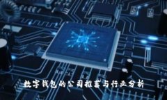 数字钱包的公司推荐与行业分析