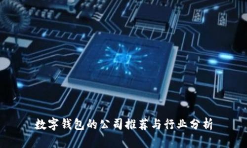 数字钱包的公司推荐与行业分析