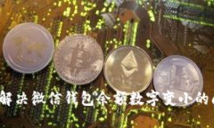 如何解决微信钱包余额数字变小的问题?