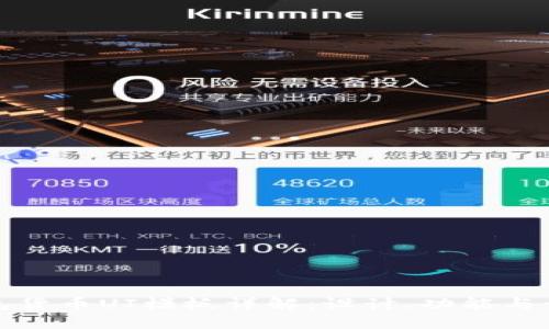 加密钱包货币UI模板详解:设计、功能与开发指南