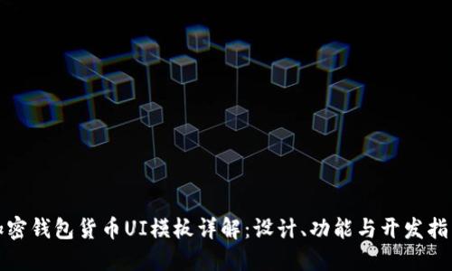 加密钱包货币UI模板详解:设计、功能与开发指南