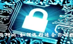 加密钱包的优势及对比:如何选择适合你的数字