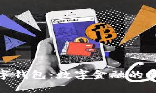 央行发现数字钱包:数字金融的新趋势与影响