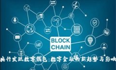 央行发现数字钱包:数字金融的新趋势与影响