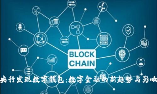 央行发现数字钱包:数字金融的新趋势与影响