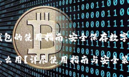 自制加密硬币硬件钱包的使用指南:安全保存数字资产的终极解决方案
自制加密硬件钱包怎么用?详尽使用指南与安全策略