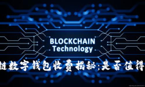 区块链数字钱包收费揭秘:是否值得投资?