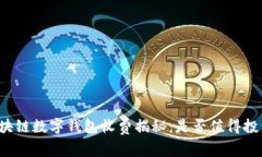 区块链数字钱包收费揭秘:是否值得投资?