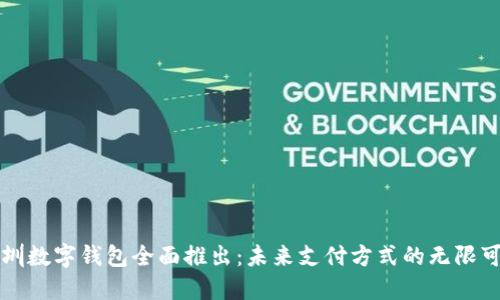 深圳数字钱包全面推出:未来支付方式的无限可能