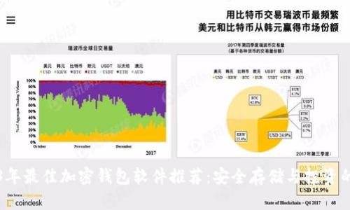 2023年最佳加密钱包软件推荐:安全存储与投资的利器