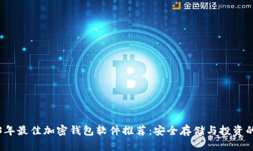 2023年最佳加密钱包软件推荐:安全存储与投资的利器