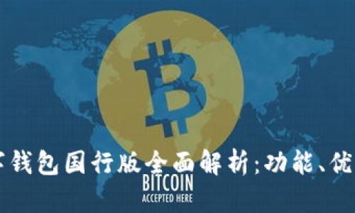 三星区块链数字钱包国行版全面解析:功能、优缺点与未来展望