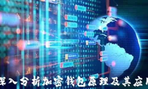 深入分析加密钱包原理及其应用
