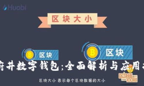 王府井数字钱包:全面解析与应用指南