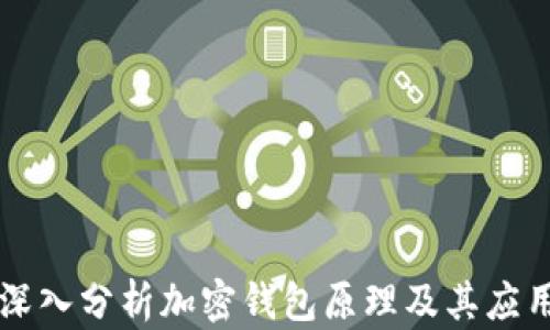 深入分析加密钱包原理及其应用