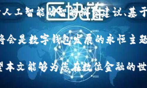如何选择数字钱包的面额和定额：详解数字钱包的最佳使用策略

bianoti如何选择数字钱包的面额和定额：详解数字钱包的最佳使用策略/bianoti

数字钱包, 面额, 定额, 选择策略/guanjianci

随着科技的发展，数字钱包逐渐成为人们日常消费的重要工具。它不仅极大地方便了我们的支付流程，还提升了交易的安全性与便捷性。然而，当我们在使用数字钱包时，往往会遇到一个问题：是选择面额还是定额？本文将就此深入探讨，帮助用户做出更加明智的选择。

什么是数字钱包的面额和定额
数字钱包是一种将用户的资金以电子形式存储和管理的工具，它支持多种支付方式，包括在线购物、转账、支付账单等。在数字钱包中，面额和定额是两种常见的资金管理方式。

面额通常是指数字钱包内的资金按照某种面值进行划分，比如100元、200元等用户在使用时会直接选择某一面值来完成交易。而定额则是一种金额的限制，用户在每次交易中可以指定使用的金额，如每次只能使用50元、100元等。

选择面额的优点与缺点
选择面额来管理数字钱包资金的方式具有以下优点：

ul
    listrong简单明了/strong：面额选择让用户对资金的使用更为直观，只需选择面值即可，无需复杂的计算和想法。/li
    listrong快速支付/strong：一旦设定了面额，用户在消费的时候直接选择面值即可，更快地完成支付流程。/li
/ul

然而，选择面额也存在一些缺点：

ul
    listrong灵活性差/strong：如果用户的消费需求与面额不符，可能会产生多余的余额或无法完整支付的情况。例如，用户想消费120元，而面额可用的只有100元和200元。/li
    listrong不易管理/strong：当面额种类过多时，用户可能会难以记住自己每种面额的余额，从而导致资金使用上的混乱。/li
/ul

选择定额的优点与缺点
选用定额的方式具有如下优点：

ul
    listrong灵活性强/strong：定额的设置让用户可以根据自己的消费需求来灵活调整每次支付的金额，更加人性化。/li
    listrong易于管理/strong：用户可以轻松控制每次支付的金额，从而更好地管理自己的支出和预算。/li
/ul

不过，定额同样有其缺点：

ul
    listrong可能导致复杂性/strong：用户在选择每次支付金额时，需要进行相应的计算，可能会浪费时间和精力。/li
    listrong支付速度慢/strong：相比于面额，定额的选择可能需要用户在每次支付时都进行确认和调整，从而影响支付效率。/li
/ul

如何选择适合自己的方式
实际上，无论是选择面额还是定额，都是一种个人化的选择方式，用户应根据自身的消费习惯和生活方式来决定。以下是一些选择的建议：

ul
    listrong考虑消费场景/strong：如果用户的消费场景较为单一，且与面额相符，该选择面额方便支付；而如果消费场景多样，可以选择定额来保持灵活性。/li
    listrong评估资金流动/strong：若用户资金频繁流动，建议多选择定额，以免过多剩余资金导致不必要的损失。/li
/ul

数字钱包的安全性和便捷性
数字钱包的安全性直接影响到用户的选择。在使用面额或定额的资金管理方法时，用户应该关注钱包的安全功能，如实名认证、资金密码、指纹识别等，这些功能不仅确保用户的资金安全，也能增强用户的使用信心。

便捷性方面，用户可以关注数字钱包的界面设计、功能 in 优先级以及客户服务等。一个友好的用户体验能够有效减少用户在支付过程中的不适感，从而提升支付效率。

数字钱包未来发展趋势
随着科技的不断进步，数字钱包的功能也在日益增多。未来，数字钱包可能会越来越智能化，如通过人工智能的算法来为用户提供个性化的支付方案以及精准的消费建议。

在技术不断发展的背景下，用户的消费体验将大幅提升，数字钱包将会成为我们生活中不可或缺的数字金融工具。

常见问题解答

1. 数字钱包的安全性有什么保障？
数字钱包的安全性是每个用户最为关心的问题。大多数数字钱包平台都采用了多种安全措施以保护用户资金的安全，包括但不限于：

ul
    listrong加密技术/strong：数字钱包的数据传输经过加密处理，确保用户的信息不被泄露。/li
    listrong多重身份验证/strong：在金融交易过程中，用户需要通过多种方式进行身份验证，比如手机验证码、面部识别等。/li
    listrong24小时监控/strong：许多数字钱包服务提供商在后台建立了异常监控体系，及时发现异常交易。/li
/ul

虽然这些措施可以显著提高安全性，但用户自身也需要提高警觉性，比如保管好自己的密码，不随意点击不明链接等。

2. 数字钱包是否会收取交易费用？
不同的数字钱包平台在交易费用上往往有着不同的政策。一般来说，许多数字钱包提供商都会在用户完成交易时收取一定的服务费用，这笔费用在不同的情况下可能是固定的，也可能是百分比形式。

此外，在跨境交易或特定类型的支付（如信用卡支付），还可能会产生额外费用。用户在选择数字钱包时，应该仔细查阅相关的费用政策，以免在支付时出现意外成本。

3. 如何选择合适的数字钱包？
选择数字钱包应从多个角度进行评估，包括其费用结构、安全性、用户界面、客户服务和品牌信誉等。

首先，用户需了解各种数字钱包的收费标准，选择最具性价比的平台。其次，查看钱包提供的安全措施，以确保用户的资金安全。此外，操作界面的友好度和直观性都是用户体验的关键因素，完备的客户服务体系能在用户遇到问题时提供及时的帮助。

4. 数字钱包支持的支付渠道有哪些？
数字钱包的支付渠道是用户选择和使用的重要依据。主流的数字钱包通常会支持多种支付渠道，包括：

ul
    listrong线上购物/strong：支持在各大电商平台、O2O平台进行支付。/li
    listrong线下消费/strong：用户可以在实体店使用扫码支付等方式进行消费。/li
    listrong转账汇款/strong：用户可以轻松向其他用户转账或汇款。/li
/ul

除了这些主要的支付渠道外，许多数字钱包还会与金融机构合作，提供更多的金融服务，如贷款、保险等。

5. 数字钱包可以绑定银行卡吗？
绝大多数数字钱包都允许用户绑定个人银行卡，以便能够实现更方便的充值和提现功能。绑定后，用户可以通过银行卡直接向数字钱包中转账，也可以将钱包余额提现到银行卡中。

不过，用户在绑定银行卡时应确保选择信誉可靠的平台，并在绑定过程中注意保护个人信息的安全，避免出现信息泄露的风险。

6. 数字钱包的未来发展方向是什么？
未来数字钱包的发展趋势，将更多依赖于科技的进步。数字钱包将可能朝着更多智能化、多元化的方向发展。比如，基于人工智能的智能消费建议、基于区块链技术的安全保障等都将是其发展方向。

此外，随着金融科技不断涌现，用户体验的提升也是未来数字钱包的重要目标。提供更为方便、安全、快速的支付服务，将会是数字钱包发展的永恒主题。

综上所述，数字钱包的面额和定额选择并无绝对的优劣，关键在于用户如何根据自身的需求和生活方式灵活选择。希望本文能够为您在数位金融的世界中提供实用的帮助与建议。