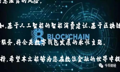 如何选择数字钱包的面额和定额：详解数字钱包的最佳使用策略

bianoti如何选择数字钱包的面额和定额：详解数字钱包的最佳使用策略/bianoti

数字钱包, 面额, 定额, 选择策略/guanjianci

随着科技的发展，数字钱包逐渐成为人们日常消费的重要工具。它不仅极大地方便了我们的支付流程，还提升了交易的安全性与便捷性。然而，当我们在使用数字钱包时，往往会遇到一个问题：是选择面额还是定额？本文将就此深入探讨，帮助用户做出更加明智的选择。

什么是数字钱包的面额和定额
数字钱包是一种将用户的资金以电子形式存储和管理的工具，它支持多种支付方式，包括在线购物、转账、支付账单等。在数字钱包中，面额和定额是两种常见的资金管理方式。

面额通常是指数字钱包内的资金按照某种面值进行划分，比如100元、200元等用户在使用时会直接选择某一面值来完成交易。而定额则是一种金额的限制，用户在每次交易中可以指定使用的金额，如每次只能使用50元、100元等。

选择面额的优点与缺点
选择面额来管理数字钱包资金的方式具有以下优点：

ul
    listrong简单明了/strong：面额选择让用户对资金的使用更为直观，只需选择面值即可，无需复杂的计算和想法。/li
    listrong快速支付/strong：一旦设定了面额，用户在消费的时候直接选择面值即可，更快地完成支付流程。/li
/ul

然而，选择面额也存在一些缺点：

ul
    listrong灵活性差/strong：如果用户的消费需求与面额不符，可能会产生多余的余额或无法完整支付的情况。例如，用户想消费120元，而面额可用的只有100元和200元。/li
    listrong不易管理/strong：当面额种类过多时，用户可能会难以记住自己每种面额的余额，从而导致资金使用上的混乱。/li
/ul

选择定额的优点与缺点
选用定额的方式具有如下优点：

ul
    listrong灵活性强/strong：定额的设置让用户可以根据自己的消费需求来灵活调整每次支付的金额，更加人性化。/li
    listrong易于管理/strong：用户可以轻松控制每次支付的金额，从而更好地管理自己的支出和预算。/li
/ul

不过，定额同样有其缺点：

ul
    listrong可能导致复杂性/strong：用户在选择每次支付金额时，需要进行相应的计算，可能会浪费时间和精力。/li
    listrong支付速度慢/strong：相比于面额，定额的选择可能需要用户在每次支付时都进行确认和调整，从而影响支付效率。/li
/ul

如何选择适合自己的方式
实际上，无论是选择面额还是定额，都是一种个人化的选择方式，用户应根据自身的消费习惯和生活方式来决定。以下是一些选择的建议：

ul
    listrong考虑消费场景/strong：如果用户的消费场景较为单一，且与面额相符，该选择面额方便支付；而如果消费场景多样，可以选择定额来保持灵活性。/li
    listrong评估资金流动/strong：若用户资金频繁流动，建议多选择定额，以免过多剩余资金导致不必要的损失。/li
/ul

数字钱包的安全性和便捷性
数字钱包的安全性直接影响到用户的选择。在使用面额或定额的资金管理方法时，用户应该关注钱包的安全功能，如实名认证、资金密码、指纹识别等，这些功能不仅确保用户的资金安全，也能增强用户的使用信心。

便捷性方面，用户可以关注数字钱包的界面设计、功能 in 优先级以及客户服务等。一个友好的用户体验能够有效减少用户在支付过程中的不适感，从而提升支付效率。

数字钱包未来发展趋势
随着科技的不断进步，数字钱包的功能也在日益增多。未来，数字钱包可能会越来越智能化，如通过人工智能的算法来为用户提供个性化的支付方案以及精准的消费建议。

在技术不断发展的背景下，用户的消费体验将大幅提升，数字钱包将会成为我们生活中不可或缺的数字金融工具。

常见问题解答

1. 数字钱包的安全性有什么保障？
数字钱包的安全性是每个用户最为关心的问题。大多数数字钱包平台都采用了多种安全措施以保护用户资金的安全，包括但不限于：

ul
    listrong加密技术/strong：数字钱包的数据传输经过加密处理，确保用户的信息不被泄露。/li
    listrong多重身份验证/strong：在金融交易过程中，用户需要通过多种方式进行身份验证，比如手机验证码、面部识别等。/li
    listrong24小时监控/strong：许多数字钱包服务提供商在后台建立了异常监控体系，及时发现异常交易。/li
/ul

虽然这些措施可以显著提高安全性，但用户自身也需要提高警觉性，比如保管好自己的密码，不随意点击不明链接等。

2. 数字钱包是否会收取交易费用？
不同的数字钱包平台在交易费用上往往有着不同的政策。一般来说，许多数字钱包提供商都会在用户完成交易时收取一定的服务费用，这笔费用在不同的情况下可能是固定的，也可能是百分比形式。

此外，在跨境交易或特定类型的支付（如信用卡支付），还可能会产生额外费用。用户在选择数字钱包时，应该仔细查阅相关的费用政策，以免在支付时出现意外成本。

3. 如何选择合适的数字钱包？
选择数字钱包应从多个角度进行评估，包括其费用结构、安全性、用户界面、客户服务和品牌信誉等。

首先，用户需了解各种数字钱包的收费标准，选择最具性价比的平台。其次，查看钱包提供的安全措施，以确保用户的资金安全。此外，操作界面的友好度和直观性都是用户体验的关键因素，完备的客户服务体系能在用户遇到问题时提供及时的帮助。

4. 数字钱包支持的支付渠道有哪些？
数字钱包的支付渠道是用户选择和使用的重要依据。主流的数字钱包通常会支持多种支付渠道，包括：

ul
    listrong线上购物/strong：支持在各大电商平台、O2O平台进行支付。/li
    listrong线下消费/strong：用户可以在实体店使用扫码支付等方式进行消费。/li
    listrong转账汇款/strong：用户可以轻松向其他用户转账或汇款。/li
/ul

除了这些主要的支付渠道外，许多数字钱包还会与金融机构合作，提供更多的金融服务，如贷款、保险等。

5. 数字钱包可以绑定银行卡吗？
绝大多数数字钱包都允许用户绑定个人银行卡，以便能够实现更方便的充值和提现功能。绑定后，用户可以通过银行卡直接向数字钱包中转账，也可以将钱包余额提现到银行卡中。

不过，用户在绑定银行卡时应确保选择信誉可靠的平台，并在绑定过程中注意保护个人信息的安全，避免出现信息泄露的风险。

6. 数字钱包的未来发展方向是什么？
未来数字钱包的发展趋势，将更多依赖于科技的进步。数字钱包将可能朝着更多智能化、多元化的方向发展。比如，基于人工智能的智能消费建议、基于区块链技术的安全保障等都将是其发展方向。

此外，随着金融科技不断涌现，用户体验的提升也是未来数字钱包的重要目标。提供更为方便、安全、快速的支付服务，将会是数字钱包发展的永恒主题。

综上所述，数字钱包的面额和定额选择并无绝对的优劣，关键在于用户如何根据自身的需求和生活方式灵活选择。希望本文能够为您在数位金融的世界中提供实用的帮助与建议。