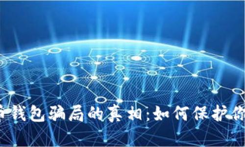 揭开加密货币钱包骗局的真相:如何保护你的数字资产?