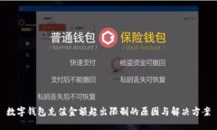 数字钱包充值金额超出限制的原因与解决方案
