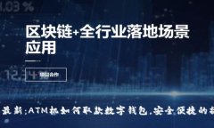 2023年最新：ATM机如何取款数字钱包，安全便捷的