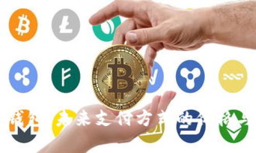 决战数字钱包:未来支付方式的价格与价值分析