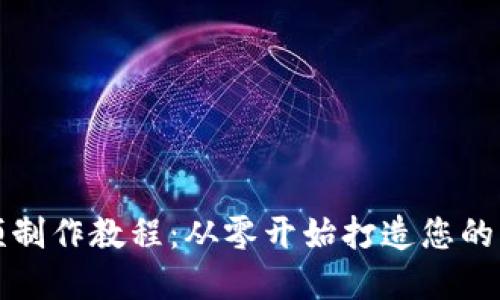 数字钱包视频制作教程:从零开始打造您的电子支付应用