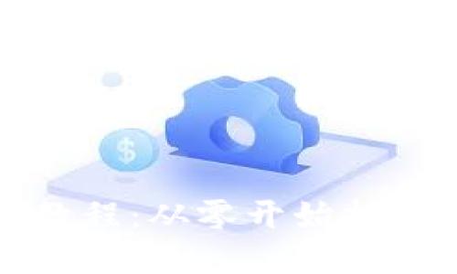 数字钱包视频制作教程:从零开始打造您的电子支付应用