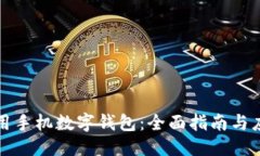 大 如何使用手机数字钱包：全面指南与应用前景