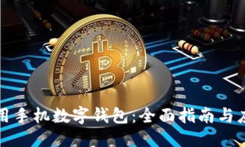 大
如何使用手机数字钱包:全面指南与应用前景