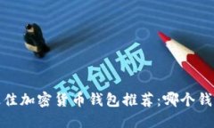 2023年最佳加密货币钱包推荐：哪个钱包更好用？