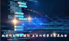 数字钱包与区块链：未来的前景与发展趋势