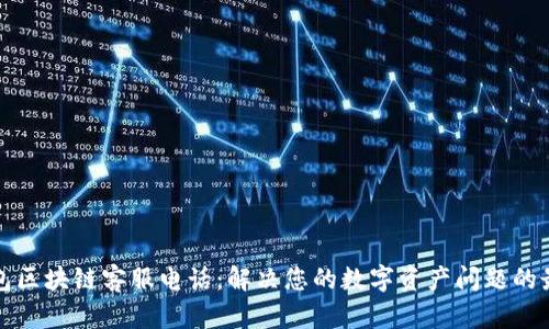 沃宝钱包区块链客服电话:解决您的数字资产问题的最佳途径