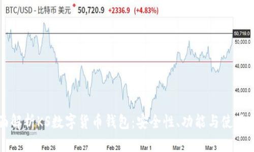 全面解析KS数字货币钱包:安全性、功能与使用指南