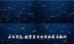 石化钱包:数字货币的新机遇与挑战