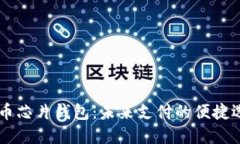 了解数字人民币芯片钱包:未来支付的便捷选择