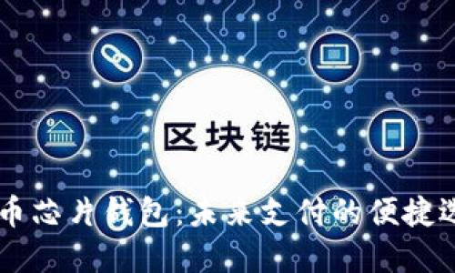 了解数字人民币芯片钱包:未来支付的便捷选择与安全保障