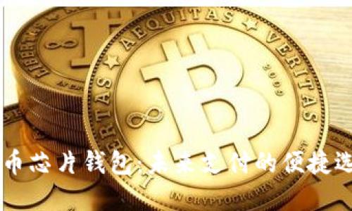 了解数字人民币芯片钱包:未来支付的便捷选择与安全保障