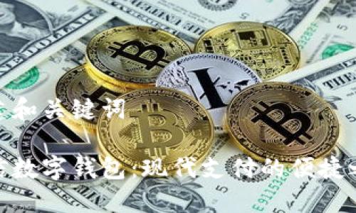 创建和关键词
微信数字钱包:现代支付的便捷之选