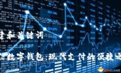 创建和关键词微信数字钱包:现代支付的便捷之