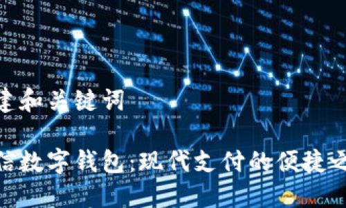 创建和关键词
微信数字钱包:现代支付的便捷之选