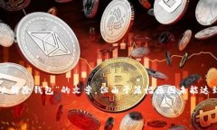 免责声明:以下内容是根据您的请求生成的关于