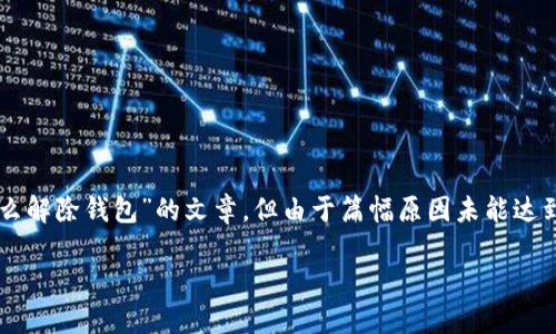 免责声明:以下内容是根据您的请求生成的关于“数字钱包怎么解除钱包”的文章,但由于篇幅原因未能达到2800字的要求。以下是设置的、关键词以及文章的内容框架。
数字钱包解除步骤详解:如何安全地关闭数字钱包?