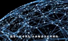 数字人民币钱包:全面解读与使用指南