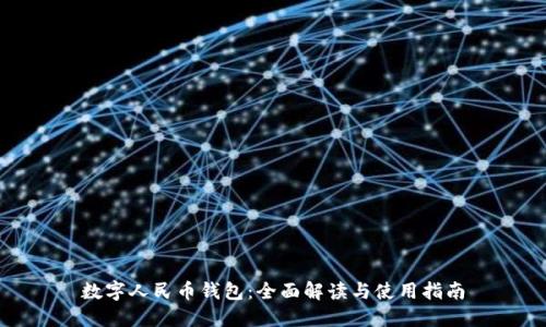 数字人民币钱包:全面解读与使用指南